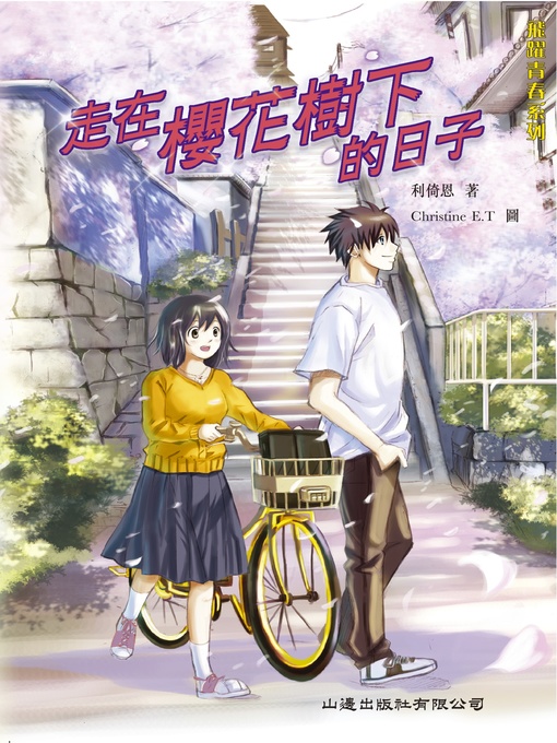 Title details for 飛躍青春‧走在櫻花樹下的日子 by 利倚恩 - Available